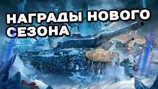 НОВЫЙ СЕЗОН ЗИМНИЙ РЕВАНШ FROSTBITE WOT CONSOLE  PS5 XBOX World of Tanks Modern Armor