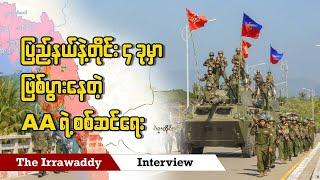 ပြည်နယ်နဲ့ တိုင်း ၄ ခုမှာ ဖြစ်ပွားနေတဲ့ AA ရဲ့ စစ်ဆင်ရေး  (ရုပ်/သံ)