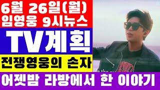 임영웅 9시뉴스(6월 26일)  어젯밤 인스타 라방에서 한 이야기? TV 출연 계획, 알고보니 할아버지가 전쟁영웅 국가유공자의 손자