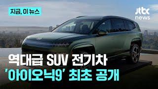 대형 SUV 전기차로 '북미 시장 잡아라' 현대차, 아이오닉9 최초 공개｜지금 이 뉴스