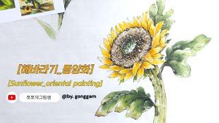 [해바라기_동양화]정물수묵담채화/꽃그리기/sunflower/orientalpainting/painting video @by.gonggam