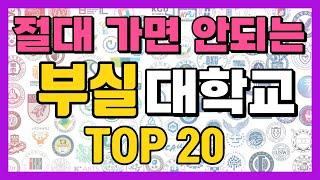 절대로 가면 안되는 부실 대학교 순위 top20 (정시 미달 학교 총 정리)