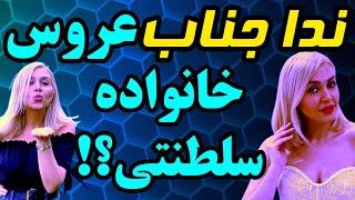 بیوگرافی ندا جناب : ازدواج جنجالی ندا جناب