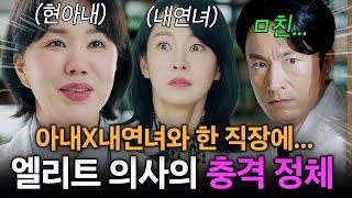 뻔뻔하게 불륜 저지르던 엘리트 의사들 병원에 '현 아내'가 취직하면서 생기는 일... | 닥터 차정숙 1-6화 리뷰