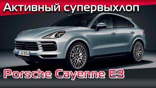 Активный выхлоп для нового Porsche Cayenne E3. Тюнинг нового Порше Кайен