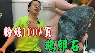 粉絲買翡翠原石被割韭菜！一百萬開出鵝卵石！大哥淡定說：沒關係 【長毛大師薛】