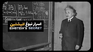 اسرار نبوغ انیشتین(قسمت اول) Einstein's secret