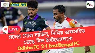 Live: পয়া মাটিতেও জয় নেই! Odisha Fc 2-1 Eastbengal Fc| টানা ছয় ম্যাচে হার