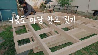 마당 창고 짓기/투바이포 구조물 만들기/DIY 목공 작업/취미목공