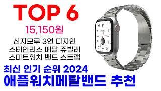 애플워치메탈밴드 추천 TOP10 요즘 가장 인기 있어요