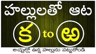 #Hallulatho aata | Hallulu game in telugu | Telugu Varnamala | Learn Telugu aksharalu |Aksharamala