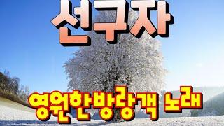 선구자 / 윤해영 작사 /  조두남 작곡 / 노래 영원한방랑객