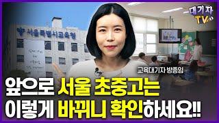 "서울 교육이 달라집니다" 궁금하신 분은 영상 꼭 보세요!!(교육대기자 방종임)