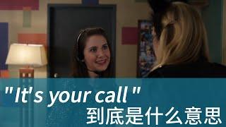 美国人经常说的 It's your call 到底是什么意思？| 学会用美剧台词掌握地道美式英语 | 常用口语表达 惯用语 俗语 固定短语 English idioms