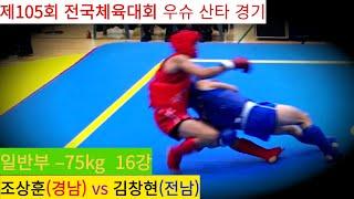 조상훈(경남) vs 김창현(전남) FULL영상/ 우슈 산타 남자 일반부 –75kg 16강/ 제105회 전국체육대회 우슈경기 #wushu #sanshou #sanda #대한우슈협회