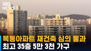 목동아파트 최고 35층 5만 3천 가구로 재건축…심의 통과 / SBS