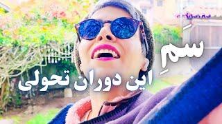 عبور از دنیای حقیران وسط این تحولات عظیم !!🫨