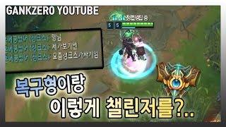 [갱승제로] 게임 하이라이트／복구형이랑 영혼까지 다 받친 봇듀오로 챌린저 가겠습니다.