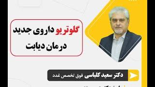 درمان دیابت | گلوتریو  داروی جدید دیابت