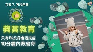 獎賞教育 只有1%父母會這技能 10分鐘內教會你