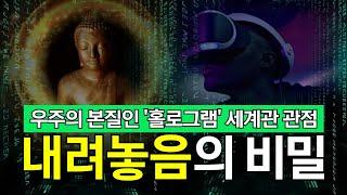 놓아버림의 기적! 이것을 깨달아야 가장 높은 의식차원의 경지에 도달할 수 있다 | 우주의 본질은 3차원 입체 사진을 보여주는 홀로그램이며, 우주만물은 마음과 내적으로 연결되어 있다