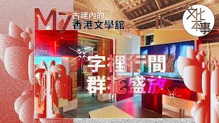 文化走訪｜M7歷史建築內的香港文學舘：字裡行間，群花盛放