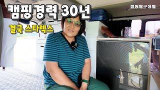 캠핑경력 30년 고수가 선택한 캠핑카 스타렉스