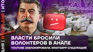 Итоги дня | Власти бросили волонтеров в Анапе | YouTube заблокировали, WhatsApp следующий