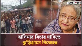 হাসিনার বিচারের দাবিতে কুড়িগ্রামে বি*ক্ষো*ভ | Trial | Sheikh Hasina | Protest | Khobor Sangjog