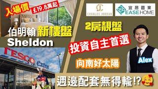 [免佣] #新盤出售 #伯明翰 │#Solihull 隔離  #Sheldon City Green │2房單位過 8百呎 │ 兼喺正Tesco對面│唔使5分鐘車程仲有Morrisons同M&S