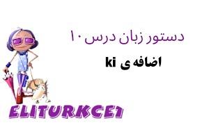 پسوند(اضافه) ki - دستورزبان #آموزش_زبان_ترکی