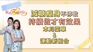 減糖瘦身不停歇 揪出食物中的隱藏熱量地雷【我的減肥日記 減糖瘦身篇】 跟著 宋明樺營養師 麥克斯老師一起瘦