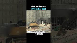 #shorts [자막뉴스(11.14)] 흙더미에 휩쓸려·· 20대 노동자 '참변'