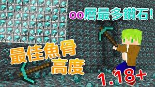 Minecraft1.18 【最速】魚骨高度哪裡最好!?鑽石最多的高度 實測一小時!! JAVA版/基岩板通用【當個創世神】【阿斯asu】｜全字幕｜