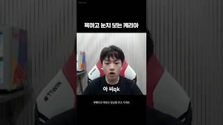 욕하고 눈치보면서 괜히 노래 부르는 케리아ㅋㅋㅋ  #롤