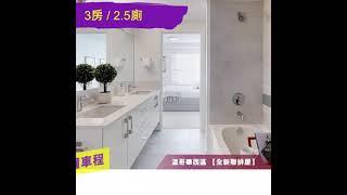 【Noble Apex Homes】 溫哥華西區【全新聯排屋】Artesia Townhouse Vancouver