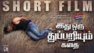 Crime Story Short Film | இது ஒரு துப்பறியும் கதை குறும்படம் | rajesh kumar novel | Nadu Center Tv