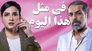 مسلسل - في مثل هذا اليوم (هبة الدري يعقوب عبدالله)