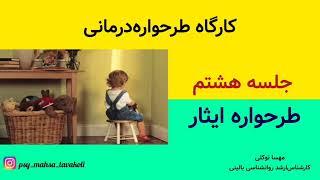 طرحواره ایثار: آموزش تشخیص و درمان تله ایثار