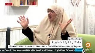 الغيرة والشك في فترة الخطوبة إزاي تحطولها حدود علشان ماتبقاش أزمة كبيرة فيما بعد شاهد
