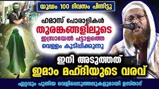 ഇമാം മഹ്ദി വരാൻ സമയമായി... ഇനി ഇസ്രായേൽ പേടിക്കും... ഏറ്റവും പുതിയ വെളിപ്പെടുത്തൽ ഇതാ  imam mahdi