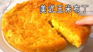 後悔沒有早點發現的食譜，美式玉米布丁，精髓是印度糊糊？ Corn Pudding Recipe