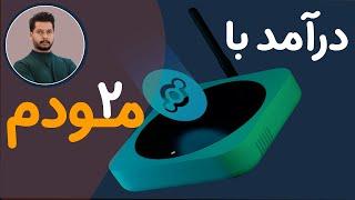 درآمد با مودم قسمت دوم