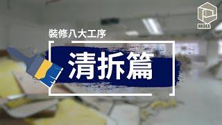 香港工程裝飾商會 - 裝修業界攻略_清拆工程