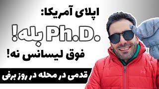 اپلای آمریکا  چرا بهتره که برای دکترا اپلای کنیم و نه فوق لیسانس