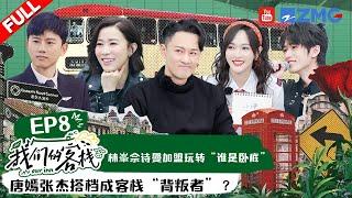 EP8丨林峯佘诗曼重现《使徒行者》唐嫣张杰上演客栈无间道 宋亚轩最终反转高帅燃炸！#我们的客栈 EP8 20230303