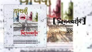 Shironamhin | Ghum [Official Audio] | #bangla Song