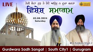 Live | Vishesh Samagam | Gurdwara Sadh Sangat | South City1 | Gurugram 03.08.2024 | #prabhbaani