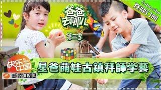 【ENG SUB】Dad, Where Are We Going S03EP10: Learning Skills In Old Town【Hunan TV Official 1080P】