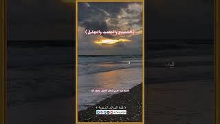التسبيح والتحميد والتهليل/الشيخ عبد العزيز فرحان العنزي حفظه الله.